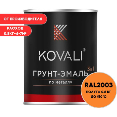 Грунт-эмаль 3 в 1 KOVALI полуглянец Пастельно-оранжевая RAL 2003 (0,8кг) kov3.2.1.A.2003.0.8pg