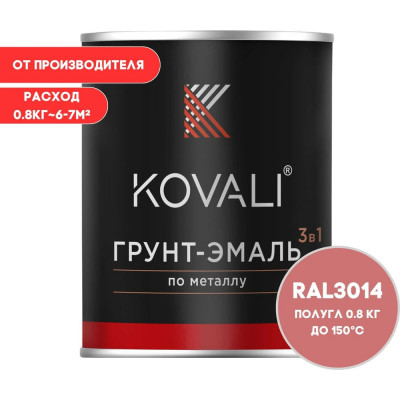 Грунт-эмаль 3 в 1 KOVALI полуглянец Темно-розовая RAL 3014 (0,8кг) kov3.2.1.A.3014.0.8pg