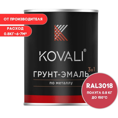 Грунт-эмаль 3 в 1 KOVALI полуглянец Клубнично-красная RAL 3018 (0,8кг) kov3.2.1.A.3018.0.8pg