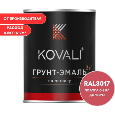 Грунт-эмаль 3 в 1 KOVALI полуглянец Розовая RAL 3017 (0,8кг) kov3.2.1.A.3017.0.8pg