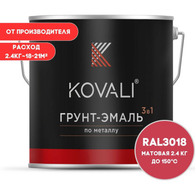 Грунт-эмаль 3 в 1 KOVALI матовая Клубнично-красная RAL 3018 (2,4кг) kov3.2.2.A.3018.2.4mat