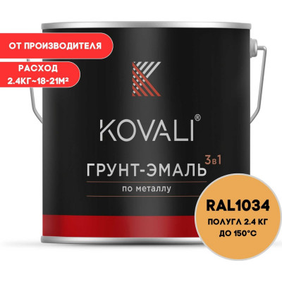 Грунт-эмаль 3 в 1 KOVALI полуглянец Пастельно-жёлтая RAL 1034 (2,4кг) kov3.2.2.A.1034.2.4pg