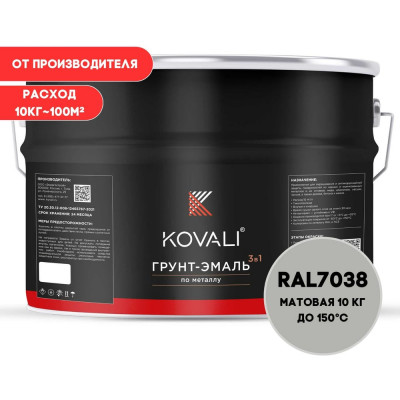 Грунт-эмаль 3 в 1 KOVALI матовая Агатовая серая RAL 7038 (10кг) kov3.2.3.A.7038.10mat