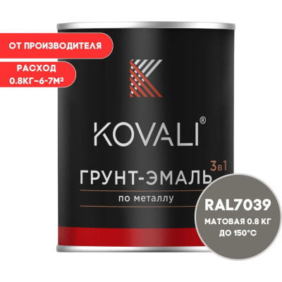 Грунт-эмаль 3 в 1 KOVALI матовая Кварцевая серая RAL 7039 (0,8кг) kov3.2.4.C.7039.0.8mat