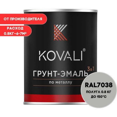 Грунт-эмаль 3 в 1 KOVALI полуглянец Агатовая серая RAL 7038 (0,8кг) kov3.2.1.A.7038.0.8pg