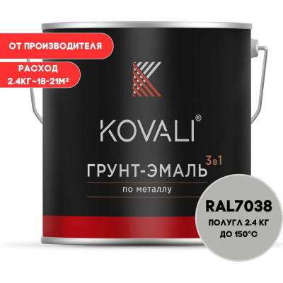 Грунт-эмаль 3 в 1 KOVALI полуглянец Агатовая серая RAL 7038 (2,4кг) kov3.2.2.A.7038.2.4pg