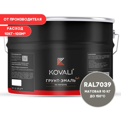 Грунт-эмаль 3 в 1 KOVALI матовая Кварцевая серая RAL 7039 (10кг) kov3.2.6.C.7039.10mat