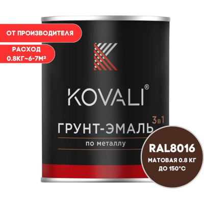 Грунт-эмаль 3 в 1 KOVALI матовая Махагон коричневая RAL 8016 (0,8кг) kov3.2.4.C.8016.0.8mat