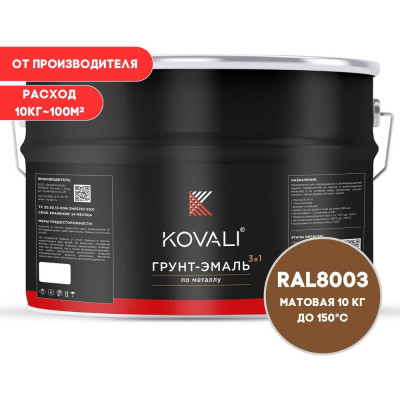 Грунт-эмаль 3 в 1 KOVALI матовая Глиняная коричневая RAL 8003 (10кг) kov3.2.6.C.8003.10mat