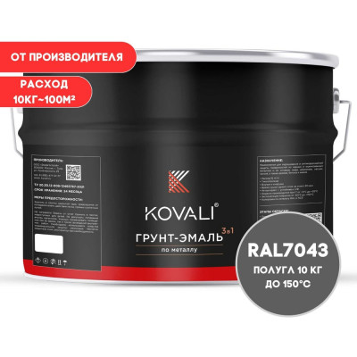 Грунт-эмаль 3 в 1 KOVALI полуглянец Транспортная серая В RAL 7043 (10кг) kov3.2.6.C.7043.10pg