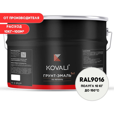 Грунт-эмаль 3 в 1 KOVALI полуглянец Транспортная белая RAL 9016 (10кг) kov3.2.3.A.9016.10pg