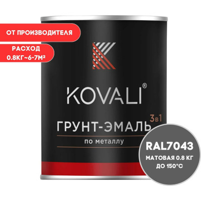Грунт-эмаль 3 в 1 KOVALI матовая Транспортная серая В RAL 7043 (0,8кг) kov3.2.4.C.7043.0.8mat