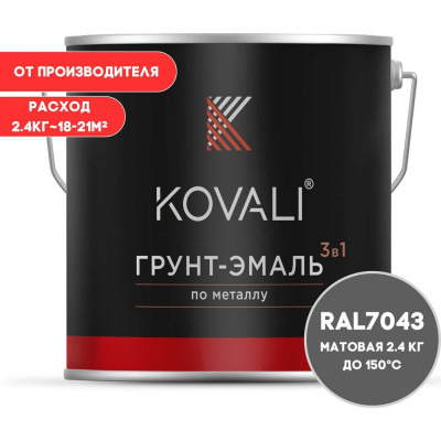 Грунт-эмаль 3 в 1 KOVALI матовая Транспортная серая В RAL 7043 (2,4кг) kov3.2.5.C.7043.2.4mat