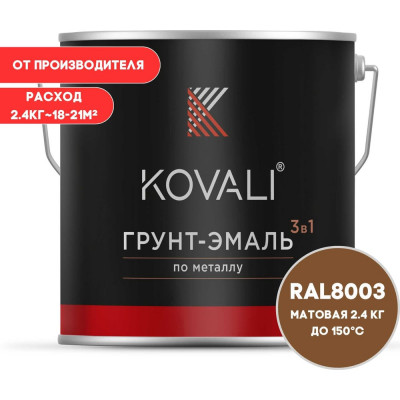 Грунт-эмаль 3 в 1 KOVALI матовая Глиняная коричневая RAL 8003 (2,4кг) kov3.2.5.C.8003.2.4mat