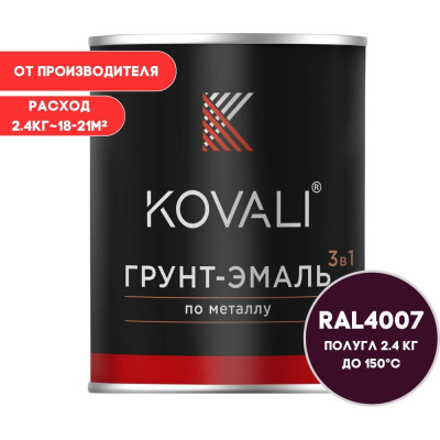 Грунт-эмаль 3 в 1 KOVALI полуглянец Пурпурно-фиолетовая RAL 4007 2,4кг kov3.2.5.C.4007.2.4pg