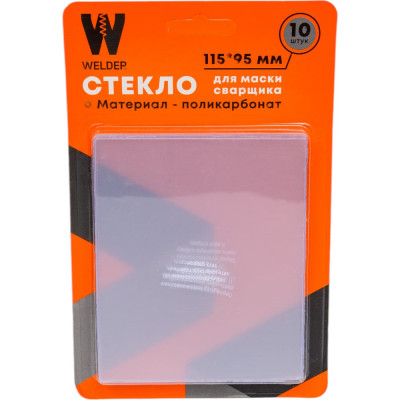 Стекла для сварочной маски в блистерной упаковке 10 шт, размер 115x95 мм WELDER WDP-Ф-С-115-95