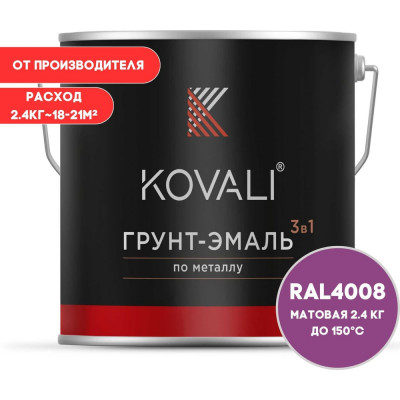 Грунт-эмаль 3 в 1 KOVALI матовая Сигнальная фиолетовая RAL 4008 (2,4кг) kov3.2.5.C.4008.2.4mat