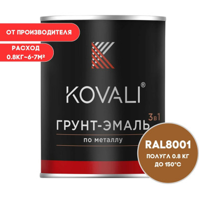 Грунт-эмаль 3 в 1 KOVALI полуглянец Охра коричневая RAL 8001 (0,8кг) kov3.2.4.C.8001.0.8pg
