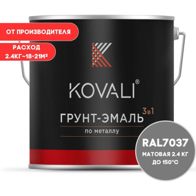 Грунт-эмаль 3 в 1 KOVALI матовая Пыльно-серая RAL 7037 (2,4кг) kov3.2.2.A.7037.2.4mat