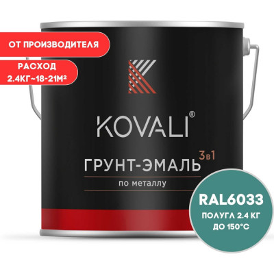 Грунт-эмаль 3 в 1 KOVALI полуглянец Мятно-бирюзовая RAL 6033 (2,4кг) kov3.2.2.A.6033.2.4pg