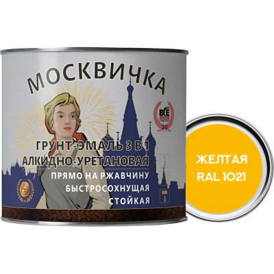 Грунт-эмаль алкидно-уретановая 3 в 1 МОСКВИЧКА желтая, RAL 1021 1.9кг. 4620105772112