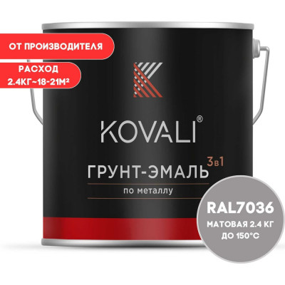 Грунт-эмаль KOVALI 3 в 1 матовая Платиново-серая RAL 7036 2.4кг kov3.2.2.A.7036.2.4mat