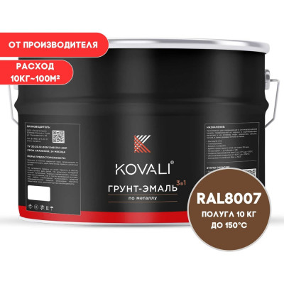 Грунт-эмаль 3 в 1 KOVALI полуглянец Палево-коричневая RAL 8007 (10кг) kov3.2.6.C.8007.10pg