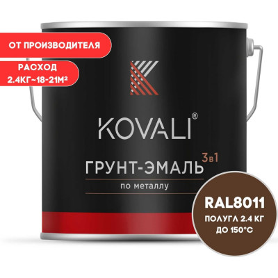 Грунт-эмаль 3 в 1 KOVALI полуглянец Орехово-коричневая RAL 8011 (2,4кг) kov3.2.5.C.8011.2.4pg