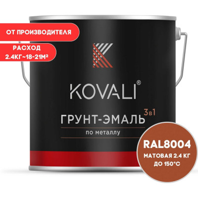 Грунт-эмаль 3 в 1 KOVALI матовая Медно-коричневая RAL 8004 (2,4кг) kov3.2.5.C.8004.2.4mat