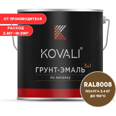 Грунт-эмаль 3 в 1 KOVALI полуглянец Оливково-коричневая RAL 8008 (2,4кг) kov3.2.5.C.8008.2.4pg