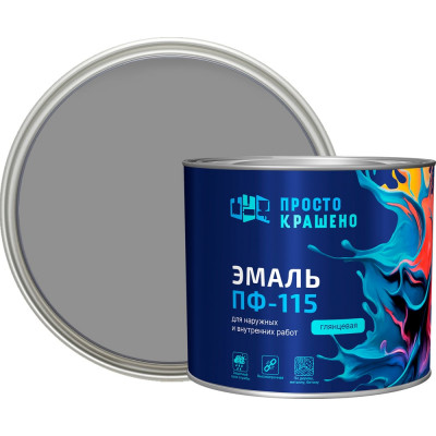 Эмаль Простокрашено! ПФ-115 серая 1.8 к 85177