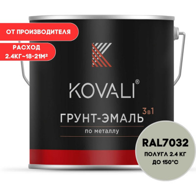 Грунт-эмаль 3 в 1 KOVALI полуглянец Галечная серая RAL 7032 (2,4кг) kov3.2.2.A.7032.2.4pg