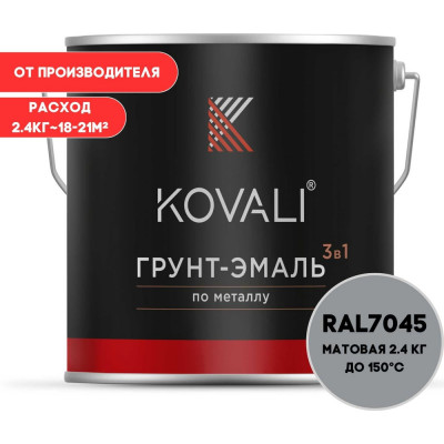 Грунт-эмаль 3 в 1 KOVALI матовая Телегрей 1 RAL 7045 (2,4кг) kov3.2.2.A.7045.2.4mat