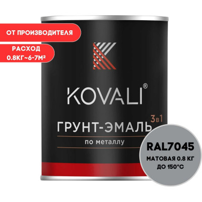Грунт-эмаль 3 в 1 KOVALI матовая Телегрей 1 RAL 7045 (0,8кг) kov3.2.1.A.7045.0.8mat