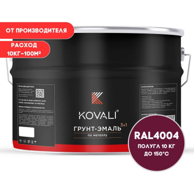 Грунт-эмаль 3 в 1 полуглянец Бордово-фиолетовая RAL 4004 (10кг) KOVALI kov3.2.6.C.4004.10pg