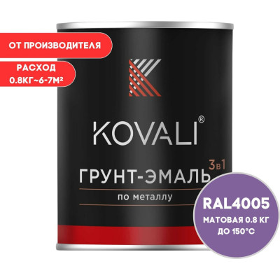 Грунт-эмаль KOVALI 3 в 1 матовая сине-сиреневая RAL 4005 0,8кг kov3.2.1А4005