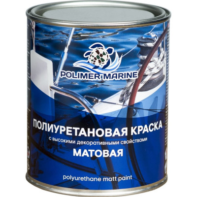 Полиуретановая матовая краска POLIMER MARINE 2К белая комплект 1 кг 1КПМбл