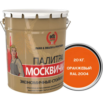 Алкидно-уретановая грунт-эмаль МОСКВИЧКА 3 в 1 ОРАНЖЕВАЯ RAL 2004 20кг 4620105772365