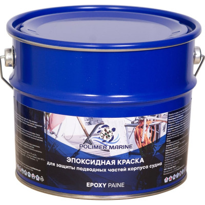 Краска эпоксидная POLIMER MARINE двухкомпонентная 2К серая 2.5 кг 2.5КЭср