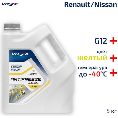 Антифриз VITEX O.E.M. for Renault Nissan -40 для европейских автомобилей Соответствует спецификации Renault 41-01-001/--T G12 Желтый 5 кг v111004