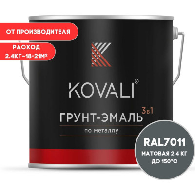 Грунт-эмаль 3 в 1 KOVALI матовая Железно-серая RAL 7011 (2,4кг) kov3.2.5C7011