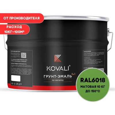 Грунт-эмаль 3 в 1 KOVALI матовая Желто-зеленая RAL 6018 (10кг) kov3.2.6C6018