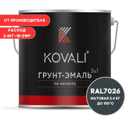 Грунт-эмаль 3 в 1 KOVALI матовая Гранитовая серая RAL 7026 (2,4кг) kov3.2.5C7026