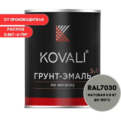 Грунт-эмаль 3 в 1 KOVALI матовая Каменно-серая RAL 7030 (0,8кг) kov3.2.1А7030