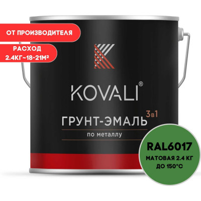 Грунт-эмаль 3 в 1 KOVALI матовая Майская зеленая RAL 6017 (2,4кг) kov3.2.5C6017