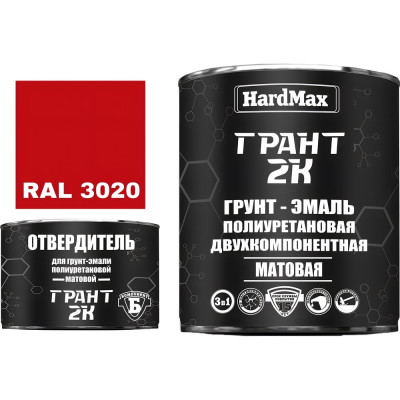 Грунт-эмаль полиуретановая HardMax двухкомпонентная ГРАНТ 2К/GRANT 2K МАТ RAL 3020 Сигнально-красный (комплект 2,19 кг) 4690417107896