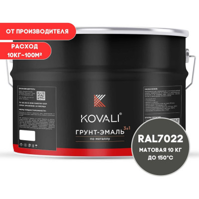 Грунт-эмаль 3 в 1 KOVALI матовая Серая умбра RAL 7022 (10 кг) kov3.2.6C7022