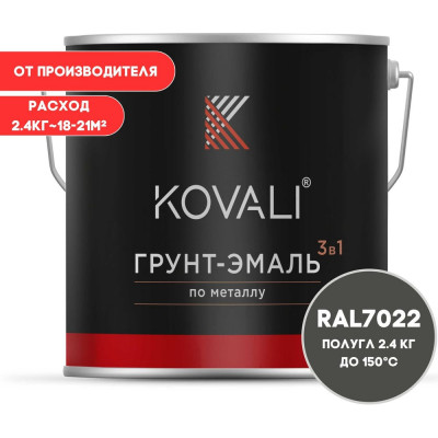 Грунт-эмаль 3 в 1 KOVALI полуглянец Серая умбра RAL 7022 (2,4 кг) kov3.1.5С7022