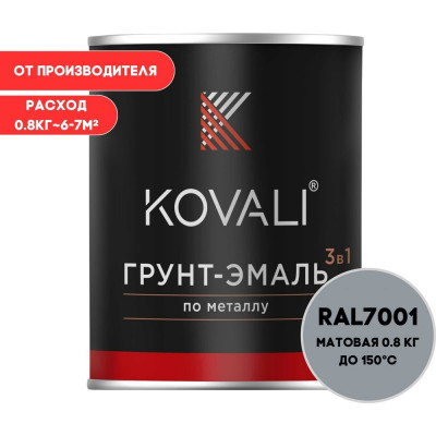 Грунт-эмаль 3 в 1 KOVALI матовая Серебристо-серая RAL 7001 (0,8 кг) kov3.2.1А7001