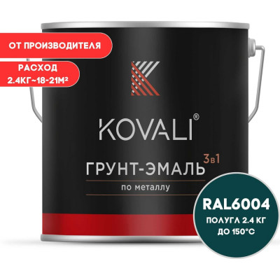 Грунт-эмаль 3 в 1 KOVALI полуглянец Сине-зеленая RAL 6004 (2,4 кг) kov3.1.5С6004